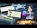 صنع فيديو وصورة مصغرة مثل منظمة الوردي طريقة جد سهلة