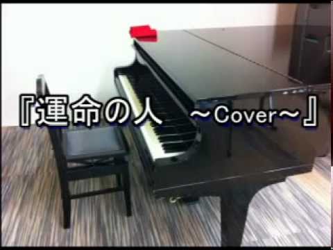 「運命の人 ~Cover~」by Exile ピアノ弾き語り 　Destined soul mate