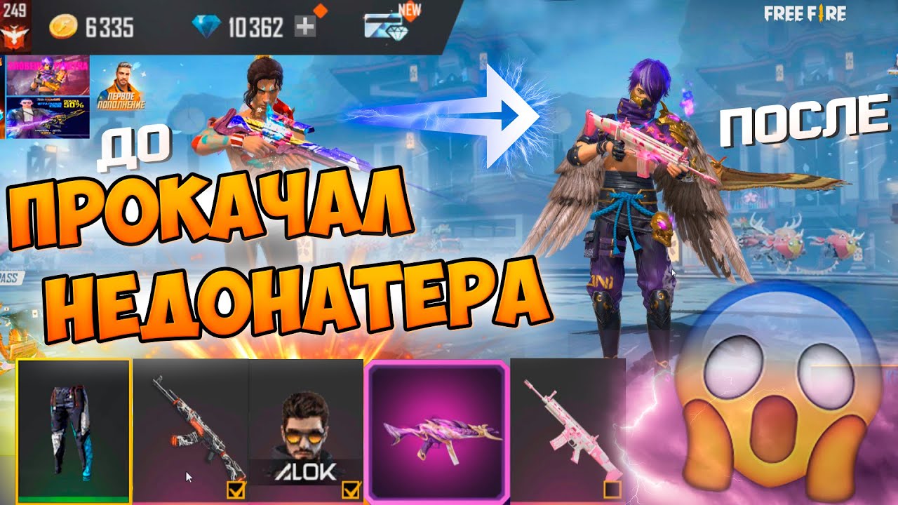 СУПЕР УДАЧНАЯ ПРОКАЧКА НЕДОНАТЕРА В FREE FIRE! ФРИ ФАЕР