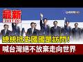 賴清德國是訪問