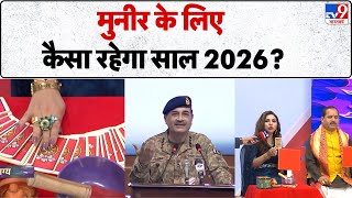 Trikaldarshi 2026:  Asim Munir के लिए कैसा रहेगा साल 2026 Prediction | Today | Pakistan