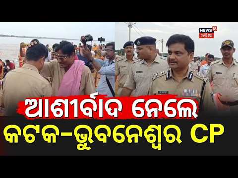 Cuttack DCP & Police Commissioner Inspect Gadagadia Ghat | Bol Bam Safety & Traffic Plan