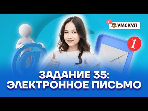 Задание 35: электронное письмо | Английский язык ОГЭ 2022 | Умскул