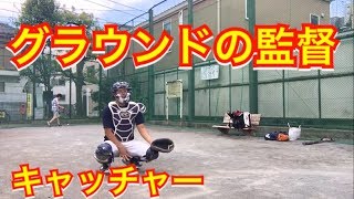 【こんな野球部員は嫌だシリーズ】扇の要‼︎キャッチャー編‼︎チームにこんなキャッチャーがいたら指摘しちゃう⁉︎