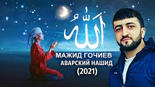 Мажид Гочиев - Аварский Нашид 2021 (Balaken avar)