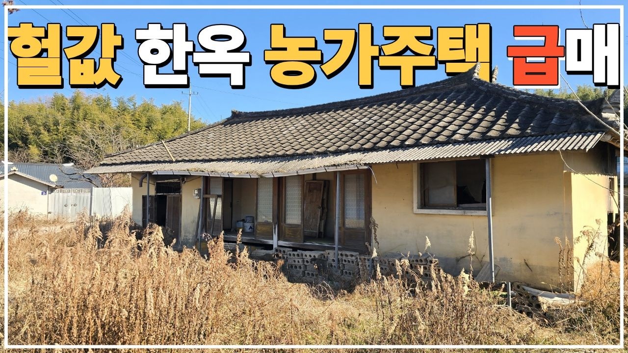 (No.822)1000만원 대 시골집 땅값도 안되는 헐값 급매물 한옥 농가주택 급매매 합니다.