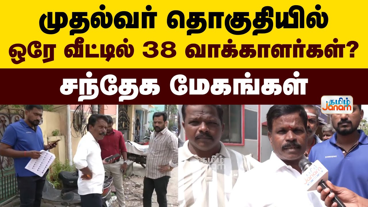 mk stalin | முதல்வர் தொகுதியில்......ஒரே வீட்டில் 38 வாக்காளர்கள்? .......சந்தேக மேகங்கள்