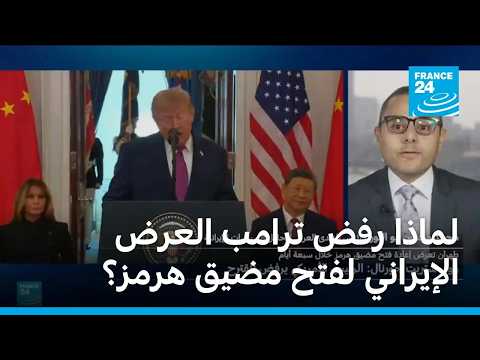لماذا رفض ترامب العرض الإيراني لفتح مضيق هرمز؟