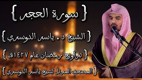 15 سورة الحجر كاملة الشيخ ياسر الدوسري عام ١٤٢٧ۿِ /2006م إمام الحرمين الشيخ أ.د ياسر  الدوسري 🫀