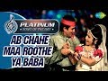 Platinum Song Of The Day |Ab Chahe Maa Roothe Ya Baba |अब चाहे माँ रूठे | 1st Nov| Kishore K, Lata M