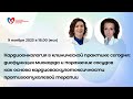 Кардиоонкология в клинической практике сегодня: дисфункция миокарда и поражение сосудов