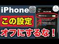 【iPhone】知らずにオフは危険!今すぐ確認したい重要設定5選+1