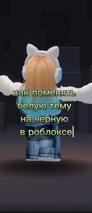 как сделать чёрную тему в роблоксе - YouTube