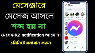 মেসেঞ্জারে মেসেজ আসলে শব্দ হয় না কেন।।messenger notification sound on? notification sound
