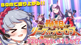 【ウマ娘】リーグオブヒーローズ最終日🔥どこまでいけるのか!?勝確BGMを聴かせてくれ～！🏇🎵【もこたん・STAR SPECTRE】