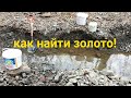 Как найти золото!