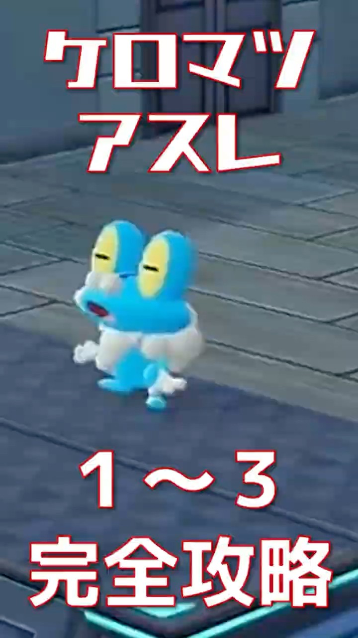 ポケモンZA ケロマツを入手！アスレ攻略動画 - YouTube