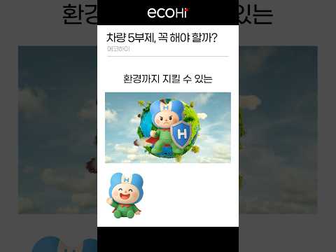 차량 5부제, 꼭 해야 할까?🚙 #shorts #차량5부제