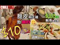 【CHILL抵食】$10隻脆皮飛天雞🐔 | $28鮑魚養生湯 | $28湖南酸菜魚 | 京都薈 | 香港美食
