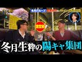 【陽キャ軍団】しぶなつと行く！歌舞伎町のイケメン発掘の旅 #3 【冬月グループ】
