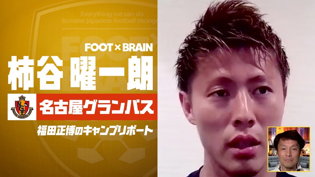 名古屋グランパス グランパスでも8番 元日本代表 柿谷曜一朗 直撃インタビュー Foot Brain 福田正博のキャンプリポート Youtube