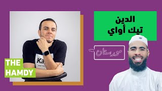 شاهد في #مورستان / لما الدين يبقى تيك آواي!