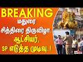 #Breaking : மதுரை சித்திரை திருவிழா.. ஆட்சியர், SP எடுத்த முடிவு..!