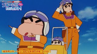 映画クレヨンしんちゃん30周年、ブルーレイ化プロジェクト始動！　しんのすけ＆みさえが名シーン振り返る【ウェブCM】