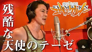 【武田真治】残酷な天使のテーゼ / 高橋洋子 - ハイトーンボイスcover -