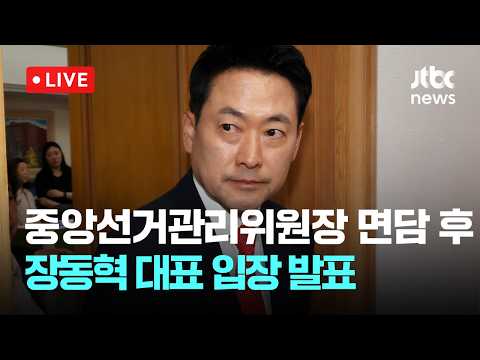 [다시보기] 중앙선거관리위원장 면담 마친 국민의힘 장동혁 대표 입장 발표-6월 4일 (목) 풀영상 [이슈현장] / JTBC News