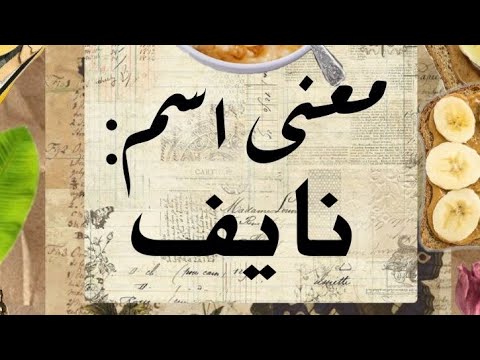 معنى اسم نايف