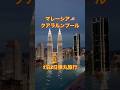 【たった2分で行きたくなる🇲🇾】マレーシア クアラルンプール1泊2日がやば過ぎた