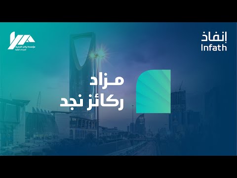 مزاد ركائز نجد