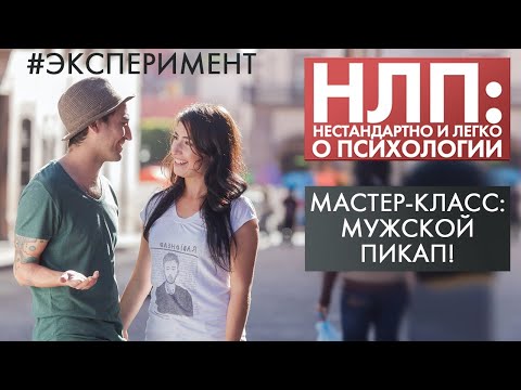 Мастер-класс: мужской пикап! | Эксперимент | НЛП (2021)