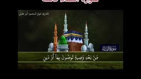 سورة النساء كاملة بصوت القارئ فواز المحمود أبو عقيل 🎤💕