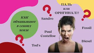 картинка: Паль или оригинал: как не дать обмануть себя в секонд-хенде?