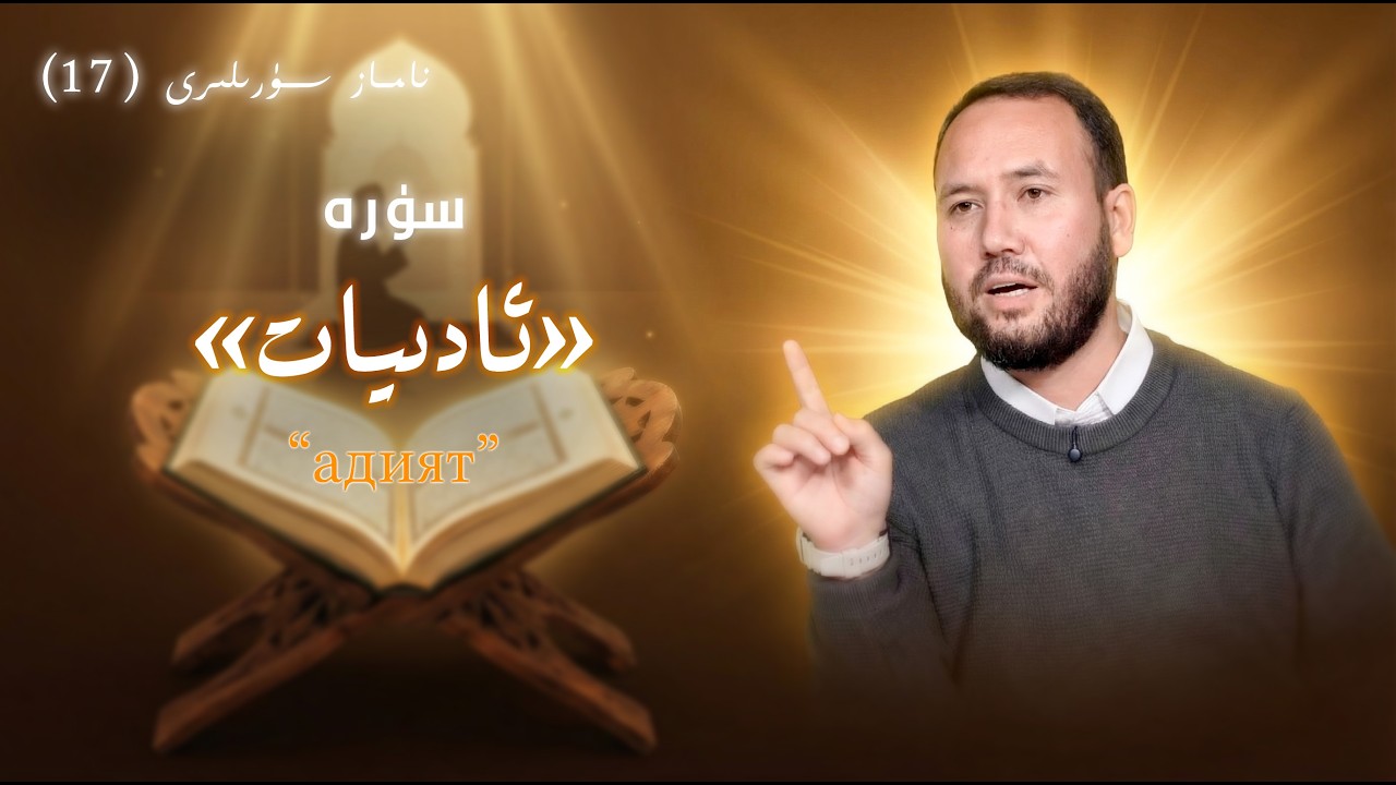 «سۈرە ئادىيات» ئەسلەتكەن ھەقىقەت  | 