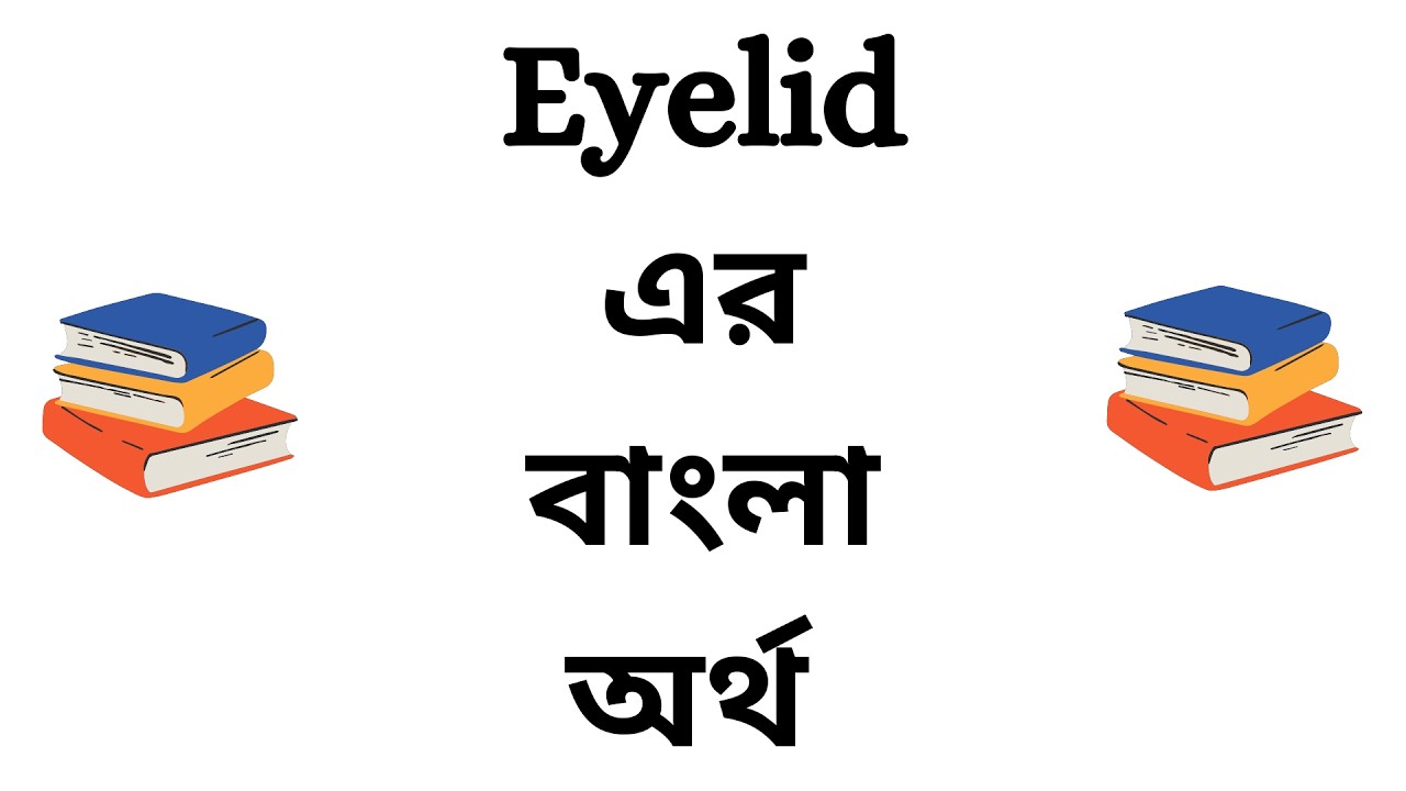 Eyelid Meaning in Bengali | Eyelid Bangla Meaning | Eyelid Ortho Ki