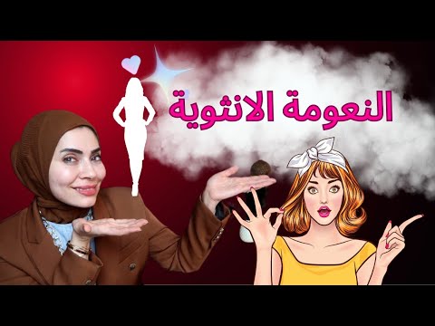 فيديو: ما هو النعومة؟