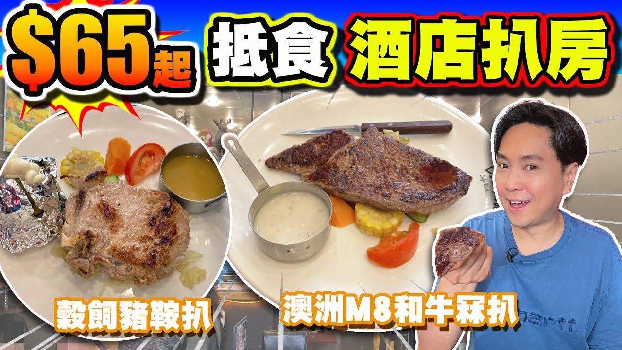 【HEA住去食】$65起抵食酒店扒房 | 澳洲M8和牛冧扒套餐 香煎穀飼豬鞍扒套餐 性價比高 | E Delicious Cafe ...