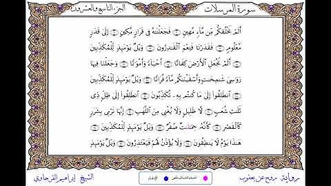 سورة المرسلات برواية روح عن يعقوب ــ الشيخ إبراهيم القرجاوي