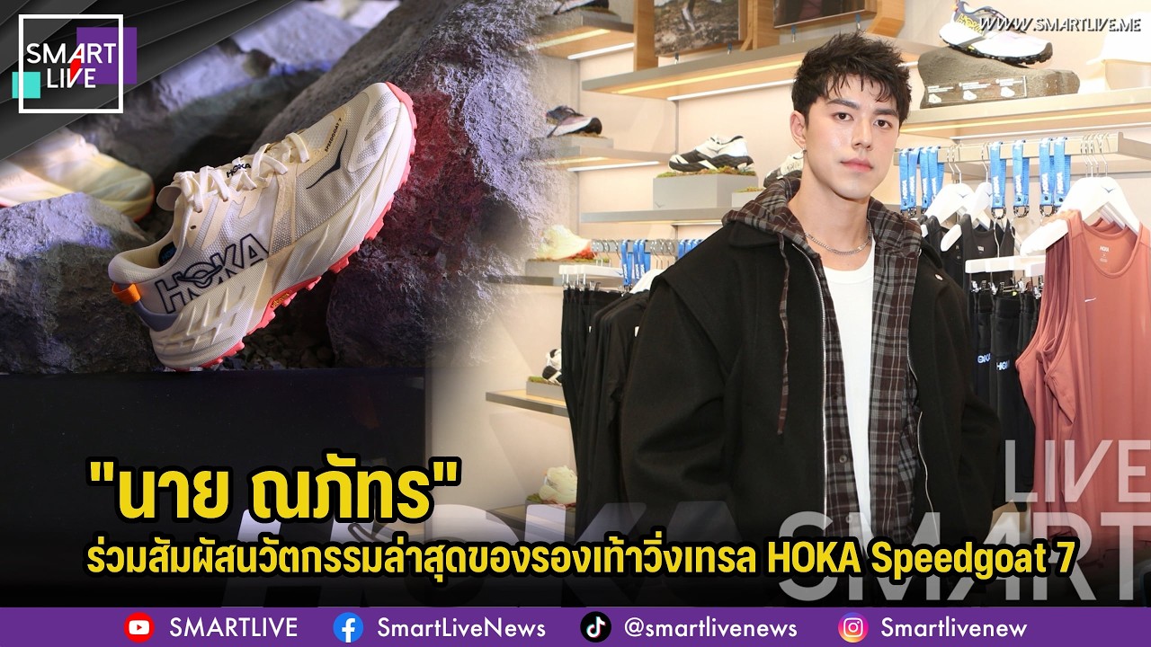 "นาย ณภัทร" ร่วมสัมผัสนวัตกรรมล่าสุดของรองเท้าวิ่งเทรล HOKA Speedgoat 7