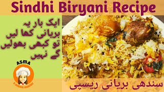 Chicken Sindhi Biryani Recipe | Biryani Recipe | Sindhi Biryani | Asma k anmol khanay