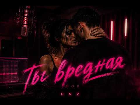 ТЫ ВРЕДНАЯ | Новый трек