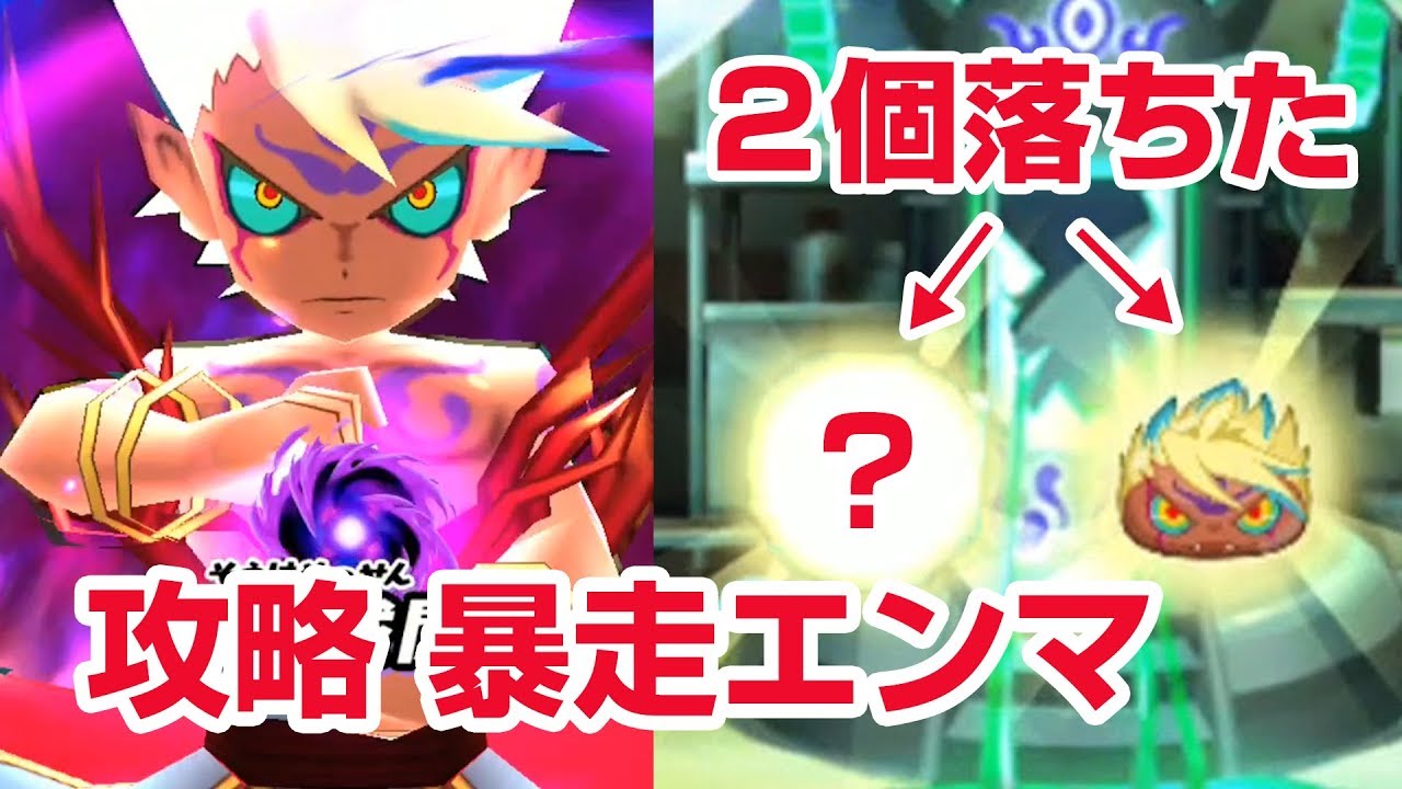 方 暴走 エンマ ぷにぷに 妖怪 ウォッチ 倒し 【妖怪ウォッチぷにぷに無課金日記＃10】sssエラベールコインおすすめ妖怪