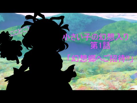 【東方物語】小さい子の幻想入り第1話　「幻想郷へご招待!!」
