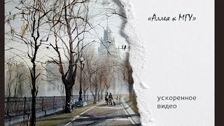 Аллея к МГУ | Осенний пейзаж акварелью (Ускоренное видео)