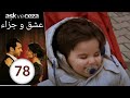 مسلسل عشق و جزاء الحلقة 78