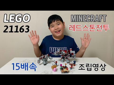 레고 21163 마인크래프트 던전 레드스톤 배틀 / LEGO 21163 MINECRAFT DUNGEONS THE REDSTONE BATTLE