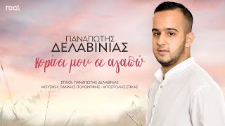 Παναγιώτης Δελαβίνιας - Κορίτσι Μου Σε Αγαπώ (Official Videoclip) 2023